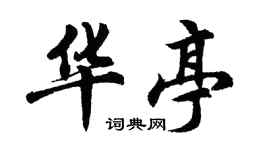 胡问遂华亭行书个性签名怎么写