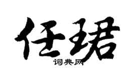 胡问遂任珺行书个性签名怎么写