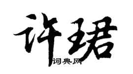 胡问遂许珺行书个性签名怎么写