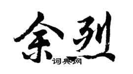 胡问遂余烈行书个性签名怎么写