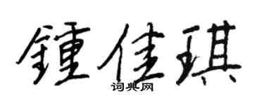 王正良钟佳琪行书个性签名怎么写