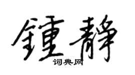 王正良钟静行书个性签名怎么写