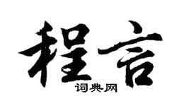 胡问遂程言行书个性签名怎么写