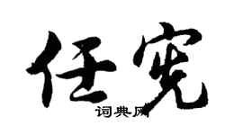 胡问遂任宪行书个性签名怎么写