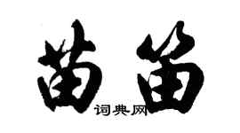 胡问遂苗笛行书个性签名怎么写