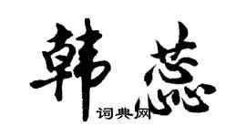 胡问遂韩蕊行书个性签名怎么写