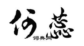 胡问遂何蕊行书个性签名怎么写