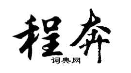 胡问遂程奔行书个性签名怎么写