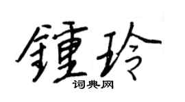 王正良钟玲行书个性签名怎么写