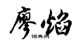 胡问遂廖焰行书个性签名怎么写