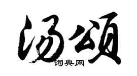 胡问遂汤颂行书个性签名怎么写