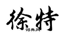 胡问遂徐特行书个性签名怎么写