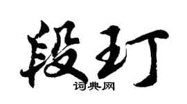 胡问遂段玎行书个性签名怎么写