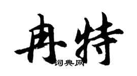 胡问遂冉特行书个性签名怎么写