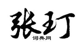 胡问遂张玎行书个性签名怎么写