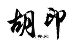 胡问遂胡印行书个性签名怎么写