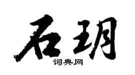 胡问遂石玥行书个性签名怎么写