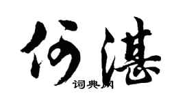 胡问遂何湛行书个性签名怎么写