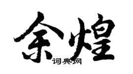 胡问遂余煌行书个性签名怎么写