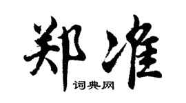 胡问遂郑准行书个性签名怎么写