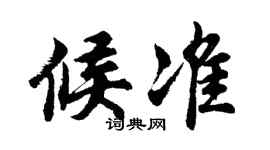 胡问遂候准行书个性签名怎么写