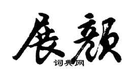 胡问遂展颜行书个性签名怎么写