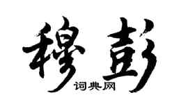 胡问遂穆彭行书个性签名怎么写