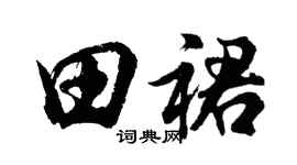 胡问遂田裙行书个性签名怎么写