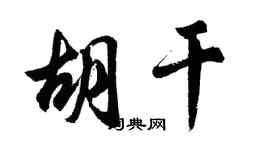 胡问遂胡干行书个性签名怎么写