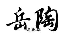 胡问遂岳陶行书个性签名怎么写