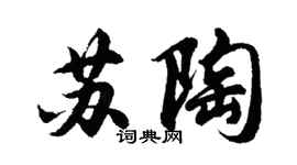 胡问遂苏陶行书个性签名怎么写