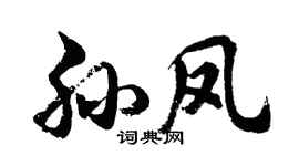 胡问遂孙凤行书个性签名怎么写