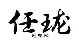 胡问遂任珑行书个性签名怎么写