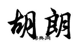 胡问遂胡朗行书个性签名怎么写