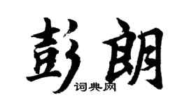 胡问遂彭朗行书个性签名怎么写