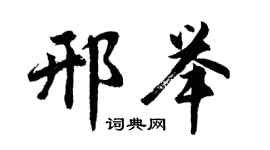 胡问遂邢举行书个性签名怎么写