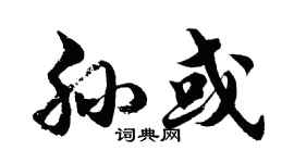 胡问遂孙或行书个性签名怎么写