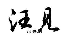 胡问遂汪见行书个性签名怎么写