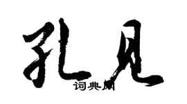 胡问遂孔见行书个性签名怎么写