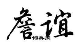 胡问遂詹谊行书个性签名怎么写