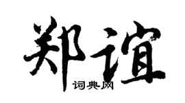 胡问遂郑谊行书个性签名怎么写