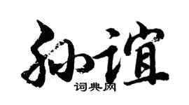 胡问遂孙谊行书个性签名怎么写