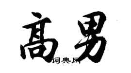 胡问遂高男行书个性签名怎么写