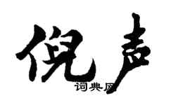 胡问遂倪声行书个性签名怎么写