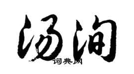 胡问遂汤洵行书个性签名怎么写