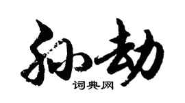 胡问遂孙劫行书个性签名怎么写