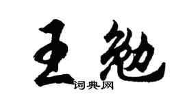 胡问遂王勉行书个性签名怎么写