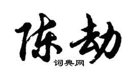 胡问遂陈劫行书个性签名怎么写