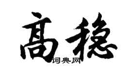 胡问遂高稳行书个性签名怎么写