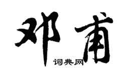 胡问遂邓甫行书个性签名怎么写